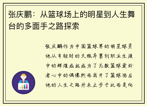 张庆鹏：从篮球场上的明星到人生舞台的多面手之路探索