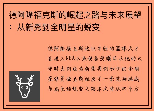 德阿隆福克斯的崛起之路与未来展望：从新秀到全明星的蜕变