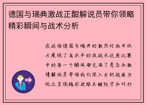 德国与瑞典激战正酣解说员带你领略精彩瞬间与战术分析
