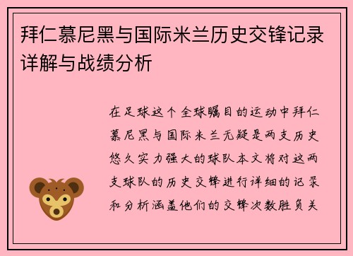 拜仁慕尼黑与国际米兰历史交锋记录详解与战绩分析