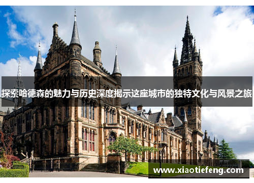探索哈德森的魅力与历史深度揭示这座城市的独特文化与风景之旅
