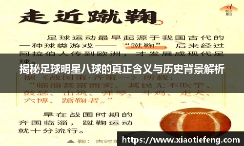 揭秘足球明星八球的真正含义与历史背景解析