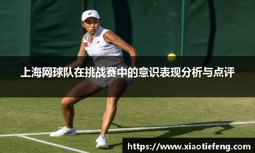 上海网球队在挑战赛中的意识表现分析与点评