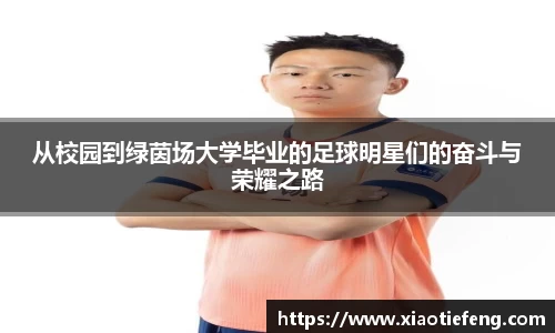 从校园到绿茵场大学毕业的足球明星们的奋斗与荣耀之路