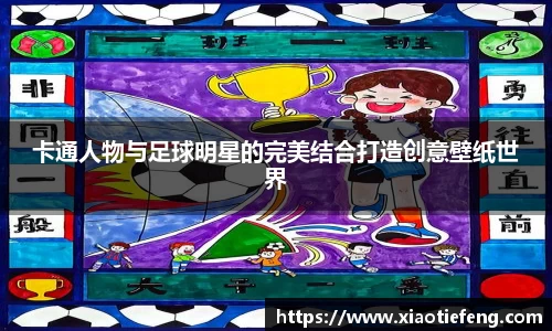 卡通人物与足球明星的完美结合打造创意壁纸世界