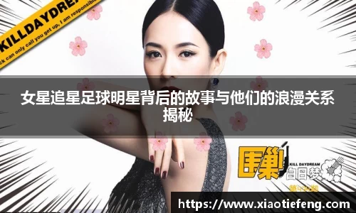 女星追星足球明星背后的故事与他们的浪漫关系揭秘