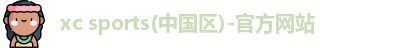xc体育